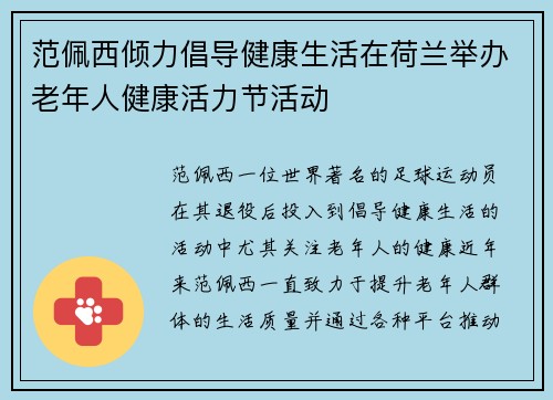 范佩西倾力倡导健康生活在荷兰举办老年人健康活力节活动