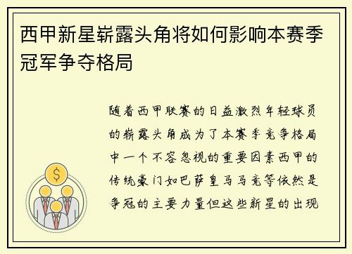 西甲新星崭露头角将如何影响本赛季冠军争夺格局