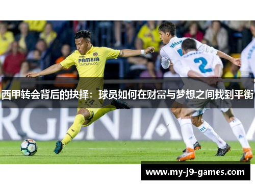 西甲转会背后的抉择：球员如何在财富与梦想之间找到平衡