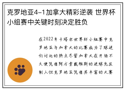 克罗地亚4-1加拿大精彩逆袭 世界杯小组赛中关键时刻决定胜负