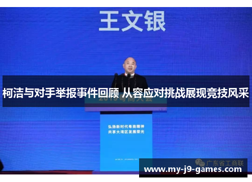 柯洁与对手举报事件回顾 从容应对挑战展现竞技风采