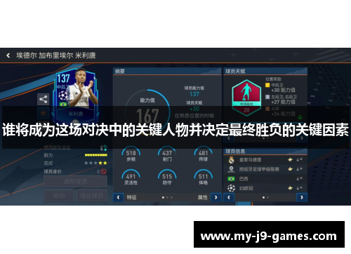 谁将成为这场对决中的关键人物并决定最终胜负的关键因素