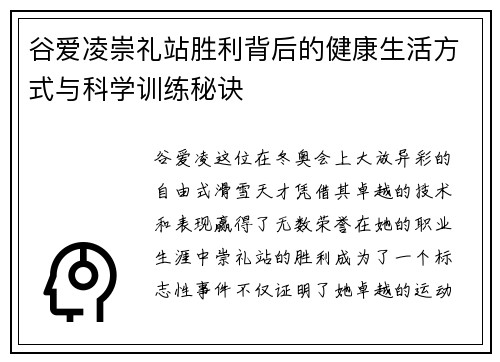 谷爱凌崇礼站胜利背后的健康生活方式与科学训练秘诀