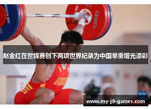 赵金红在世锦赛创下两项世界纪录为中国举重增光添彩