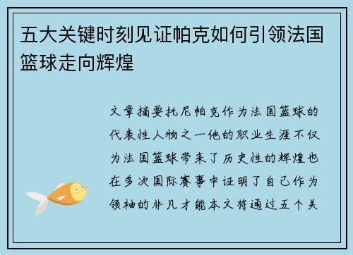 五大关键时刻见证帕克如何引领法国篮球走向辉煌