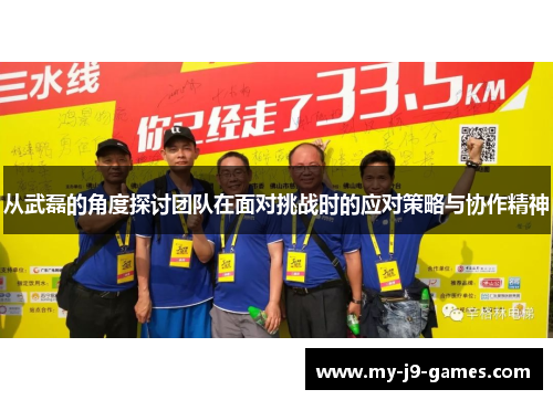 从武磊的角度探讨团队在面对挑战时的应对策略与协作精神