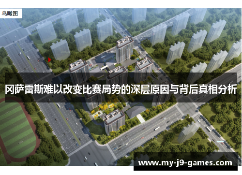 冈萨雷斯难以改变比赛局势的深层原因与背后真相分析