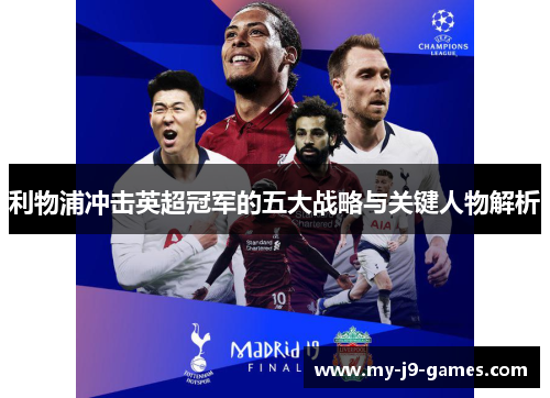 利物浦冲击英超冠军的五大战略与关键人物解析