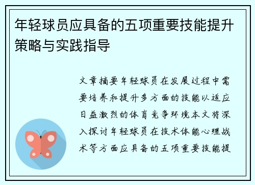 年轻球员应具备的五项重要技能提升策略与实践指导