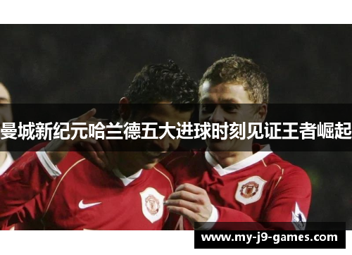 曼城新纪元哈兰德五大进球时刻见证王者崛起