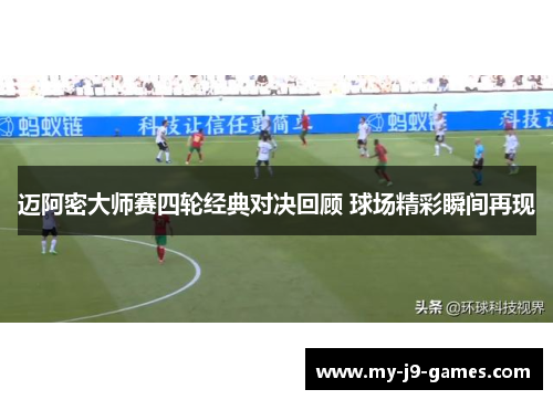 迈阿密大师赛四轮经典对决回顾 球场精彩瞬间再现