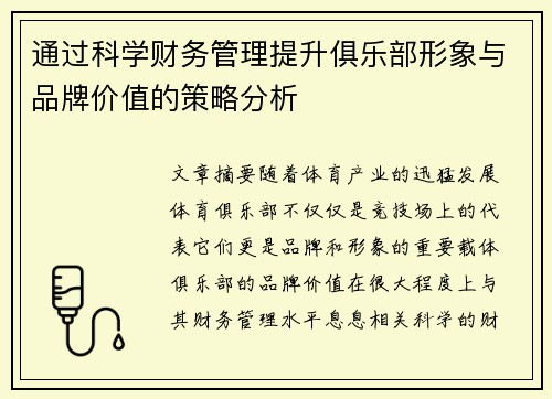 通过科学财务管理提升俱乐部形象与品牌价值的策略分析