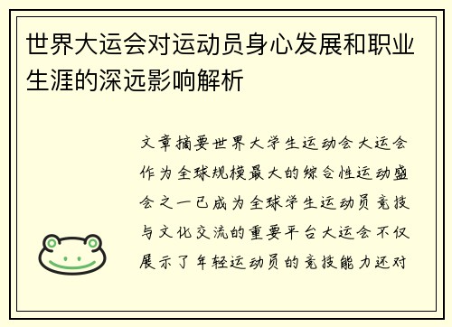 世界大运会对运动员身心发展和职业生涯的深远影响解析