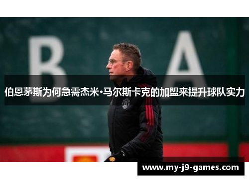 伯恩茅斯为何急需杰米·马尔斯卡克的加盟来提升球队实力