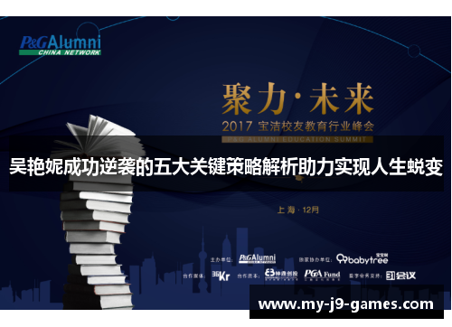 吴艳妮成功逆袭的五大关键策略解析助力实现人生蜕变