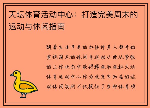 天坛体育活动中心：打造完美周末的运动与休闲指南