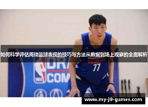 如何科学评估周琦篮球表现的技巧与方法从数据到场上观察的全面解析