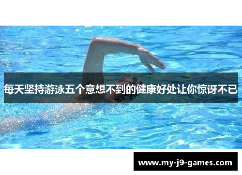 每天坚持游泳五个意想不到的健康好处让你惊讶不已