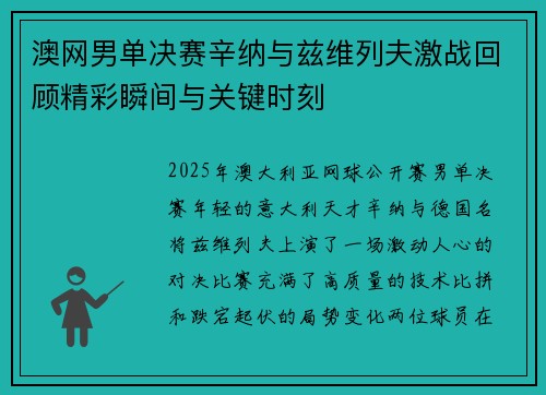 澳网男单决赛辛纳与兹维列夫激战回顾精彩瞬间与关键时刻
