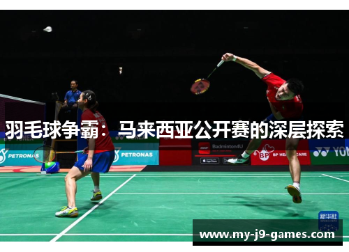 羽毛球争霸：马来西亚公开赛的深层探索