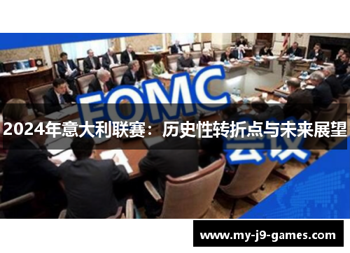 2024年意大利联赛：历史性转折点与未来展望