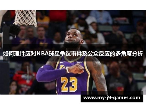 如何理性应对NBA球星争议事件及公众反应的多角度分析