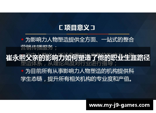 崔永熙父亲的影响力如何塑造了他的职业生涯路径