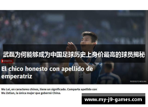 武磊为何能够成为中国足球历史上身价最高的球员揭秘