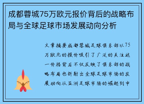 成都蓉城75万欧元报价背后的战略布局与全球足球市场发展动向分析