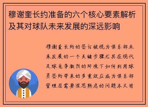 穆谢奎长约准备的六个核心要素解析及其对球队未来发展的深远影响
