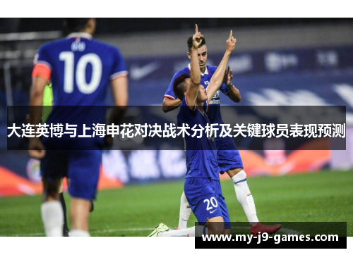 大连英博与上海申花对决战术分析及关键球员表现预测