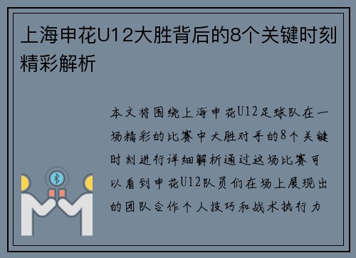 上海申花U12大胜背后的8个关键时刻精彩解析