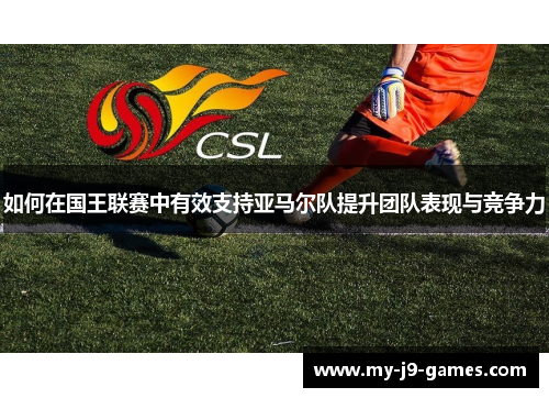 如何在国王联赛中有效支持亚马尔队提升团队表现与竞争力