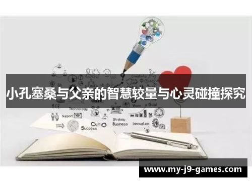 小孔塞桑与父亲的智慧较量与心灵碰撞探究