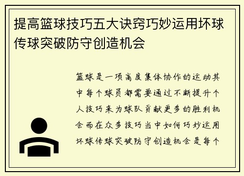 提高篮球技巧五大诀窍巧妙运用坏球传球突破防守创造机会