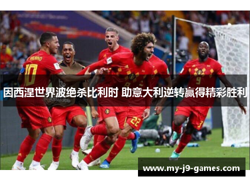 因西涅世界波绝杀比利时 助意大利逆转赢得精彩胜利