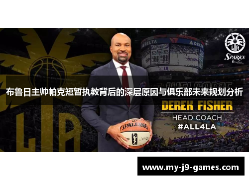 布鲁日主帅帕克短暂执教背后的深层原因与俱乐部未来规划分析