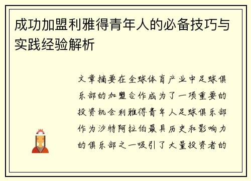 成功加盟利雅得青年人的必备技巧与实践经验解析