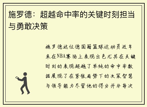 施罗德:超越命中率的关键时刻担当与勇敢决策 施罗德:超越命中率的关键时刻担当与勇敢决策