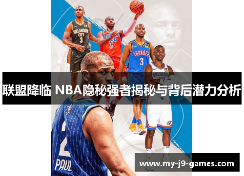 联盟降临 NBA隐秘强者揭秘与背后潜力分析