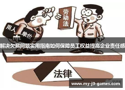 解决欠薪问题实用指南如何保障员工权益提高企业责任感