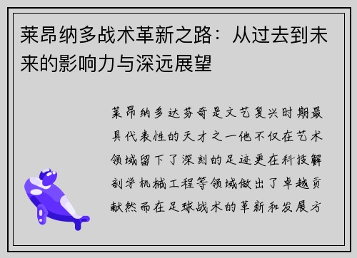 莱昂纳多战术革新之路:从过去到未来的影响力与深远展望 莱昂纳多战术革新之路:从过去到未来的影响力与深远展望