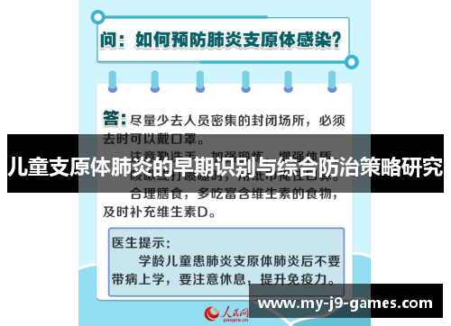 儿童支原体肺炎的早期识别与综合防治策略研究 儿童支原体肺炎的早期识别与综合防治策略研究