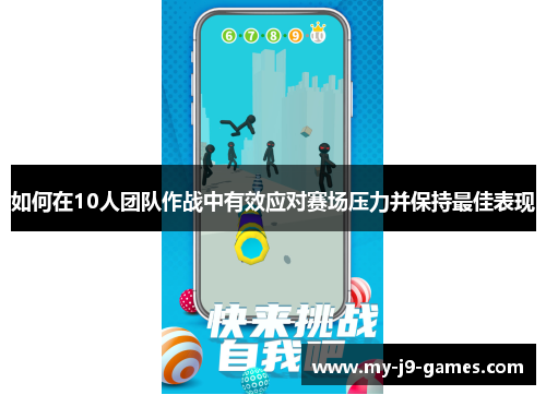 如何在10人团队作战中有效应对赛场压力并保持最佳表现