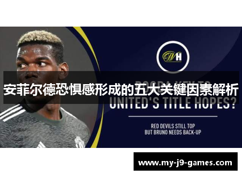 安菲尔德恐惧感形成的五大关键因素解析