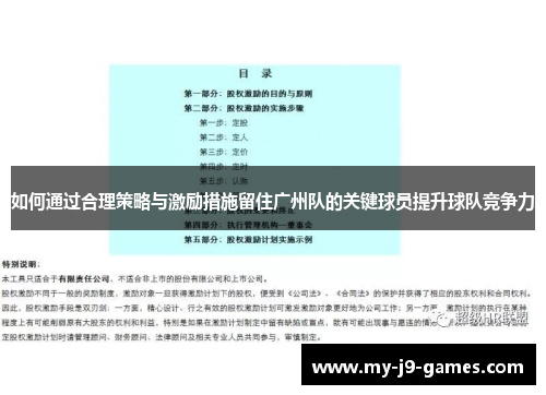 如何通过合理策略与激励措施留住广州队的关键球员提升球队竞争力