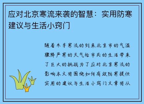 应对北京寒流来袭的智慧：实用防寒建议与生活小窍门