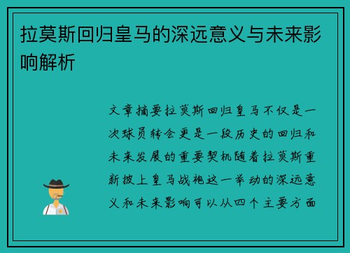 拉莫斯回归皇马的深远意义与未来影响解析