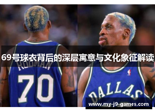 69号球衣背后的深层寓意与文化象征解读