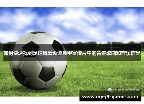 如何快速找到足球风云频道意甲宣传片中的背景歌曲和音乐信息 如何快速找到足球风云频道意甲宣传片中的背景歌曲和音乐信息